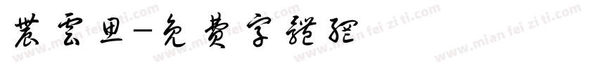 农云思字体转换