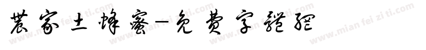 农家土蜂蜜字体转换
