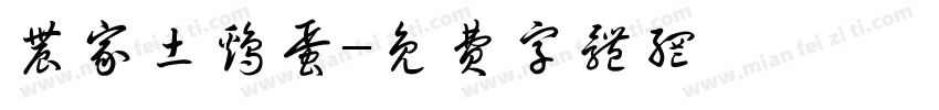 农家土鸡蛋字体转换