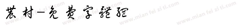 农村字体转换