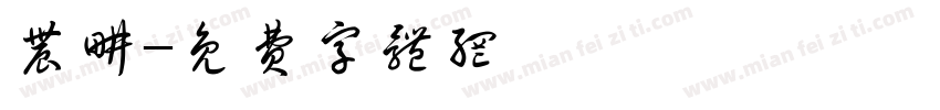 农耕字体转换