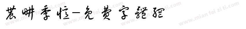 农耕季忆字体转换