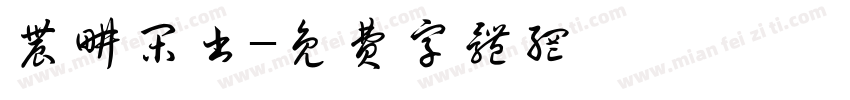 农耕闲书字体转换