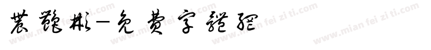 农艳彬字体转换