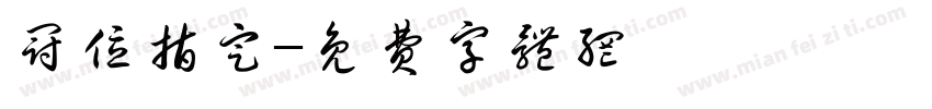 冠位指定字体转换