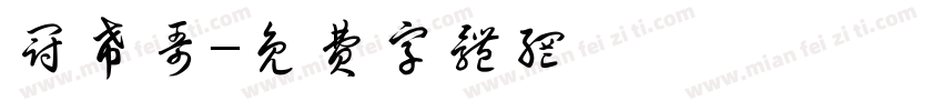 冠希哥字体转换