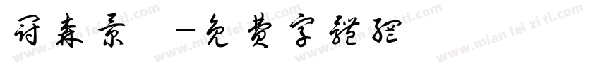 冠森景觀字体转换