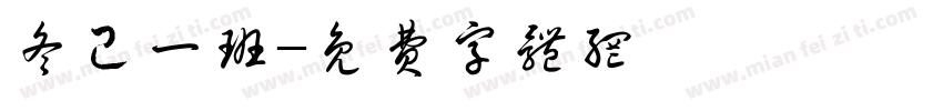 冬己一班字体转换