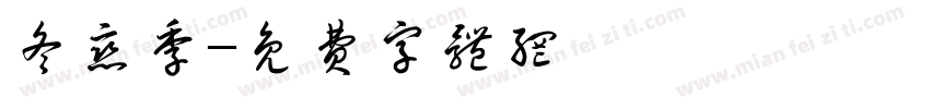 冬恋季字体转换