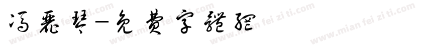 冯丽琴字体转换