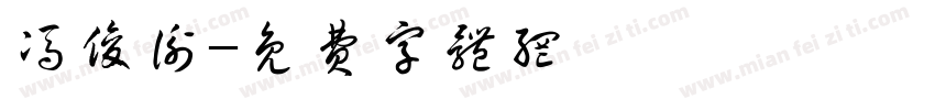 冯俊衡字体转换