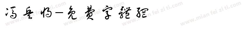 冯兵将字体转换