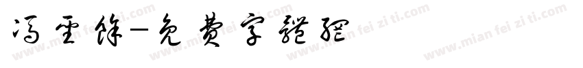 冯圣余字体转换