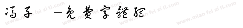 冯子鑫字体转换