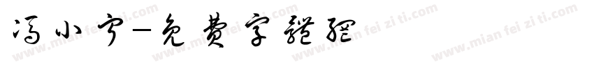 冯小宁字体转换