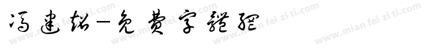 冯建超字体转换