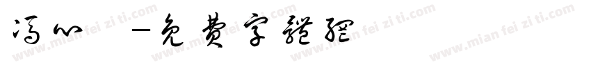 冯心茹字体转换