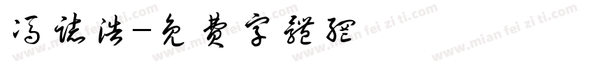 冯志浩字体转换