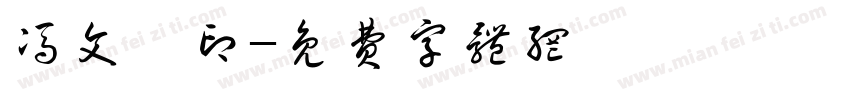 冯文婧印字体转换