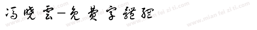 冯晓云字体转换