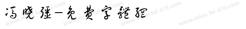 冯晓强字体转换