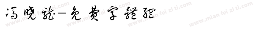 冯晓龙字体转换