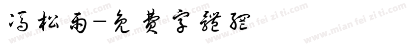 冯松雨字体转换