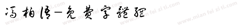 冯柏语字体转换
