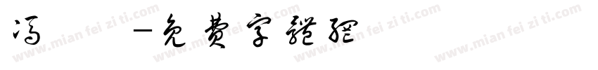 冯梓怡字体转换