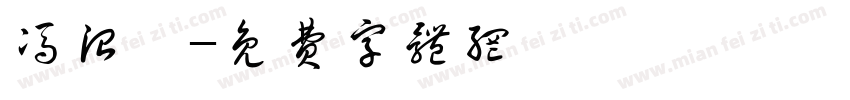冯治淇字体转换