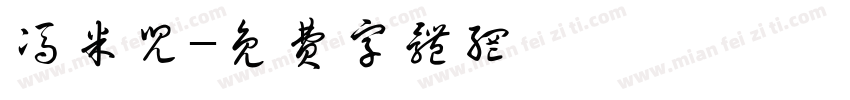 冯米儿字体转换
