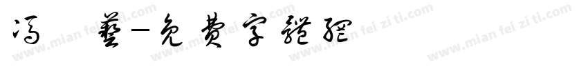 冯芊艺字体转换