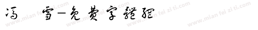 冯芮雪字体转换