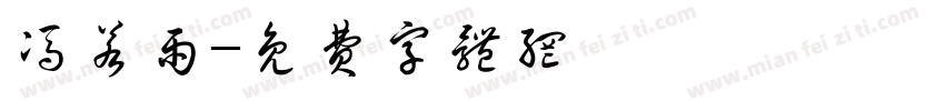 冯若雨字体转换