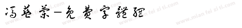 冯蓝兰字体转换