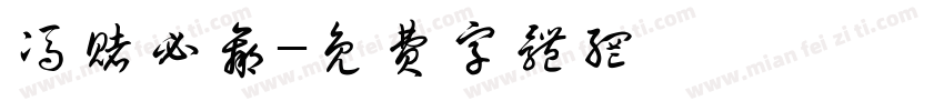 冯赌必赢字体转换