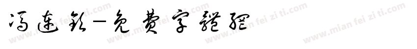 冯连钦字体转换