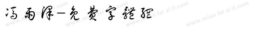 冯雨泽字体转换