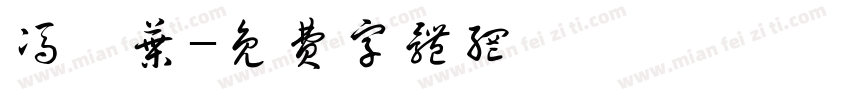 冯馨叶字体转换