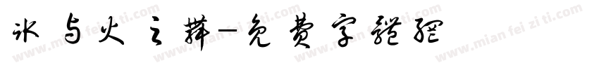 冰与火之舞字体转换