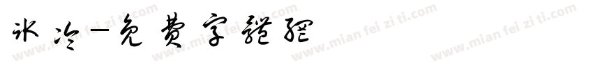 冰冷字体转换