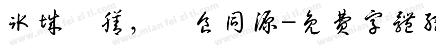 冰城藥膳，藥食同源字体转换