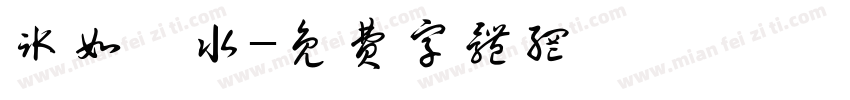 冰如芷水字体转换