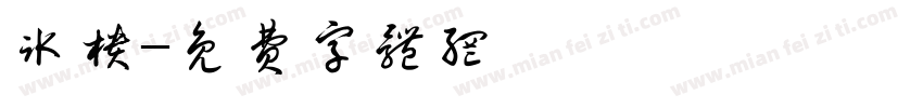 冰柜字体转换