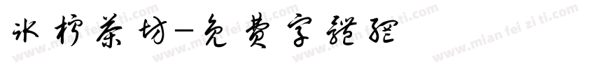 冰柠茶坊字体转换