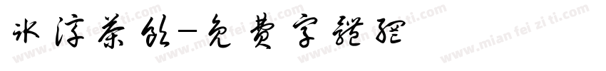 冰淳茶饮字体转换