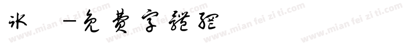 冰滢字体转换