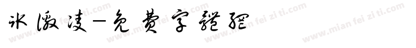 冰激凌字体转换
