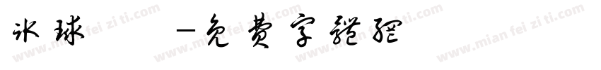冰球樂團字体转换