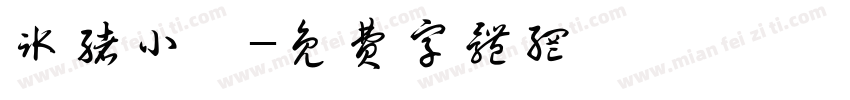 冰绪小妍字体转换
